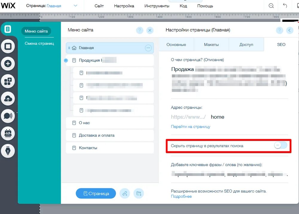 Скрыть страницу сайта. Страница настроек. Редактор сайтов Wix. Настройка сайта. Возможности продвижения сайта Wix.