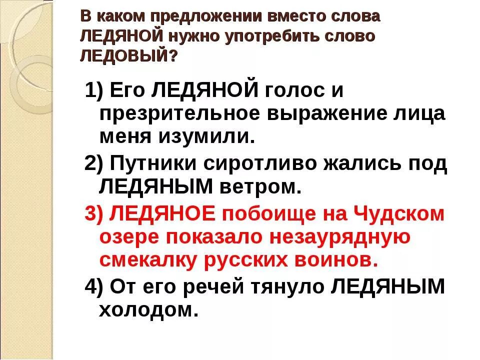 Предложение со словом лед. Придумать предложение со словом лед. Предложение со словом ледяной. Составить предложение со словом лед. Пароним к слову голос