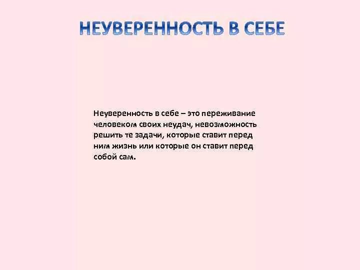 Неуверенность в себе сочинение из жизни. Неуверенность в себе. Неуверенность в себе понятие. Неуверенность в себе определение. Неуверенностьв себр определение.