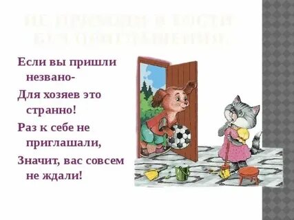 Пригласить прийти в квартиру