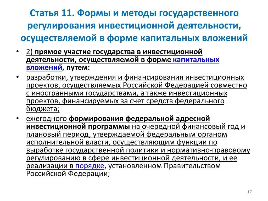 Формы государственного регулирования инвестиционной деятельности. Методы государственного регулирования инвестиций. Методы государственного регулирования инвестиционной деятельности. Формы и методы государственного регулирования инвестиций..