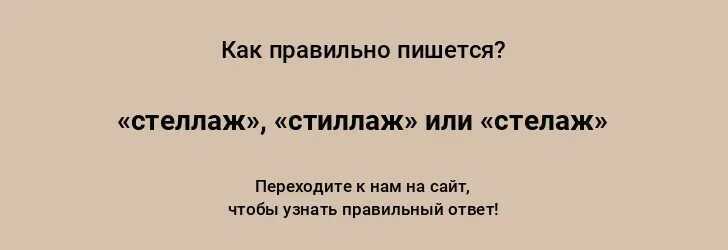 Стеллаж как пишется правильно. Как пишется слово стилаж. Стеллажи слово как пишется или стеллажи. Как пишется слово Этажерка.