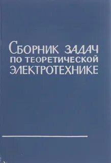 Сборник задач по основам электротехники