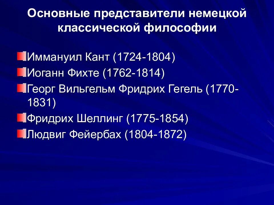Немецкая философия основное. Немецкая классическая философия кант гегель. немецкая классическая философия кант фихте шеллинг. основные представители немецкой классической философии. немецкая неклассическая философия представители.