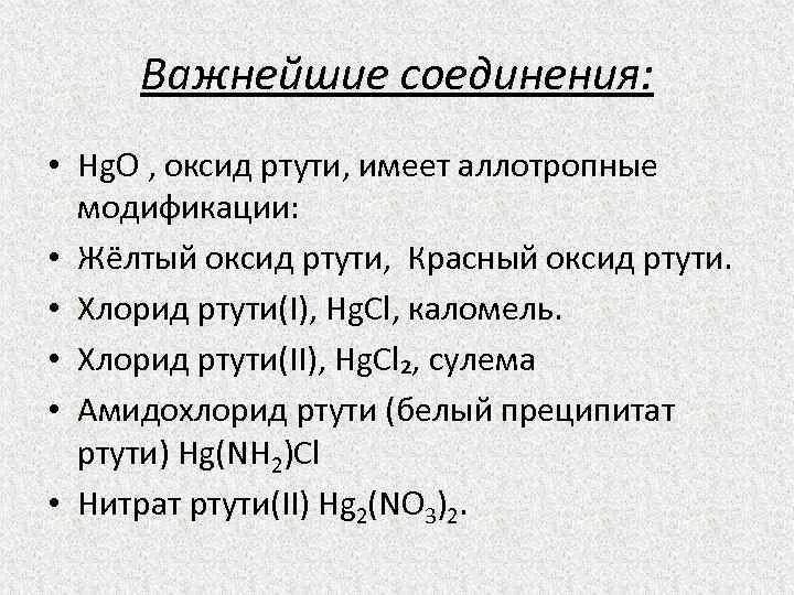 Формула вещества ртути. Важнейшие соединения. Важнейшие соединения ртути. Аллотропные модификации ртути. . Соединения ртути (i) и (II)..