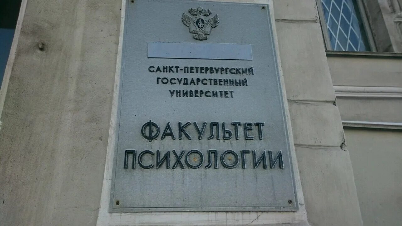 спбгтуиэ факультет психологии. государственный институт психологии спб. спбгу факультет психологии. факультет психологии спбгу макарова 6. спбгу факультет психологии.