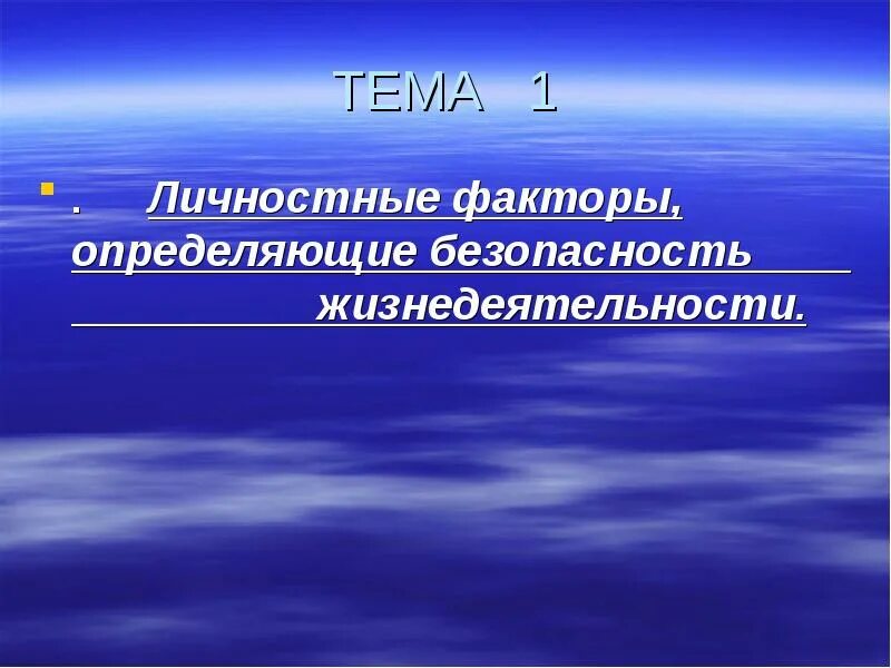 Личные факторы определяющие безопасность жизнедеятельности. Личностные факторы безопасности. Безопасность жизнедеятельности презентация. Качества определяющие безопасность.