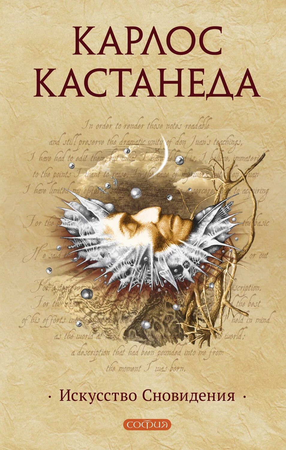Кастанеда сновидения. Карлос кастанеда софия. искусство сновидения карлос кастанеда книга. карлос кастанеда искусство сновидения издательство софия. искусство сновидения книга 9 кастанеда.