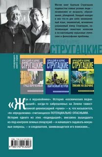 Жук в муравейнике братья стругацкие книга