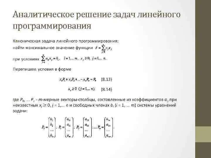 Алгоритмы решения линейного программирования. Каноническая задача линейного программирования. Стандартная и каноническая формы задачи линейного программирования. Математическое описание задачи линейного программирования. Задачи линейного программирования единственное решение.