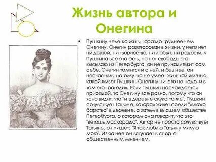 Жизненные ценности онегина сочинение