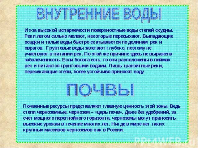 Воды степи в россии. Внутренние воды степи. Внутренние воды лесостепи. Степи и лесостепи воды. Внутренние воды Степной зоны.