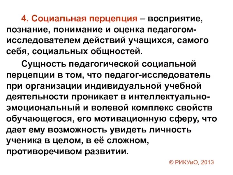 Перцепция (социальная перцепция). Педагогическая перцепция. Социальная перцепция в педагогике. Феномены социальной перцепции.