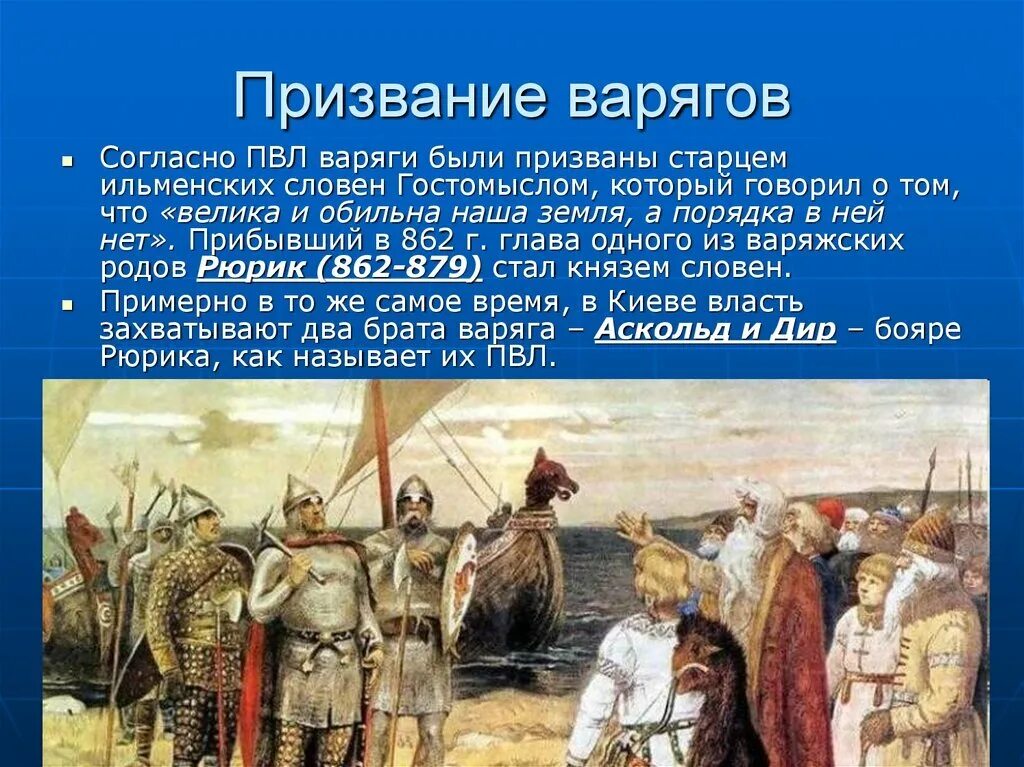 Княжение варяги в 862 году. 862 год призвание варягов в новгород. призвание рюрика на княжение в новгород. 882 призвание варягов в новгород.
