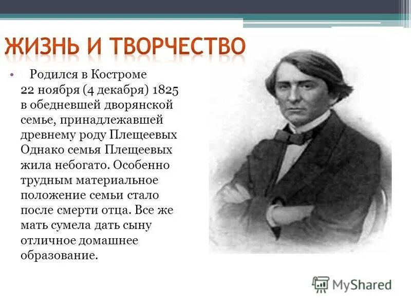 3 класс плещеев. Биография Алексея Николаевича Плещеева. Плещеев родился.