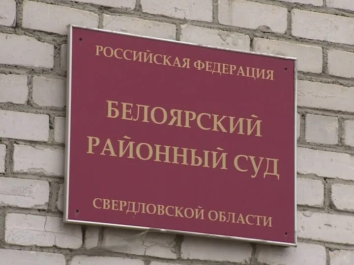 Сайт белоярского суда свердловской области