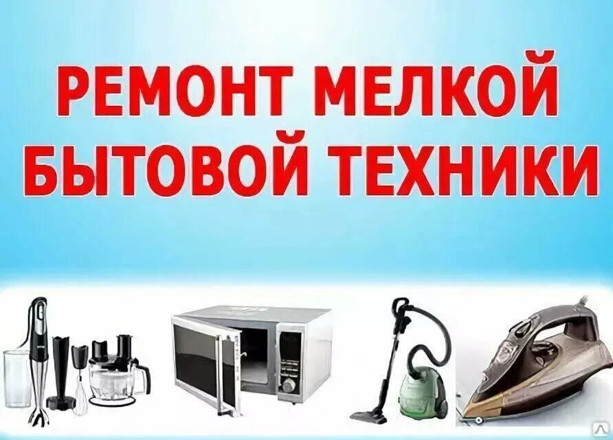 Ремонт бытовой техники рядом со мной мелкой. Мелкая бытовая техника. Ремонт мелкой бытовой техники. Починка бытовой техники. Бытовая техника реклама.