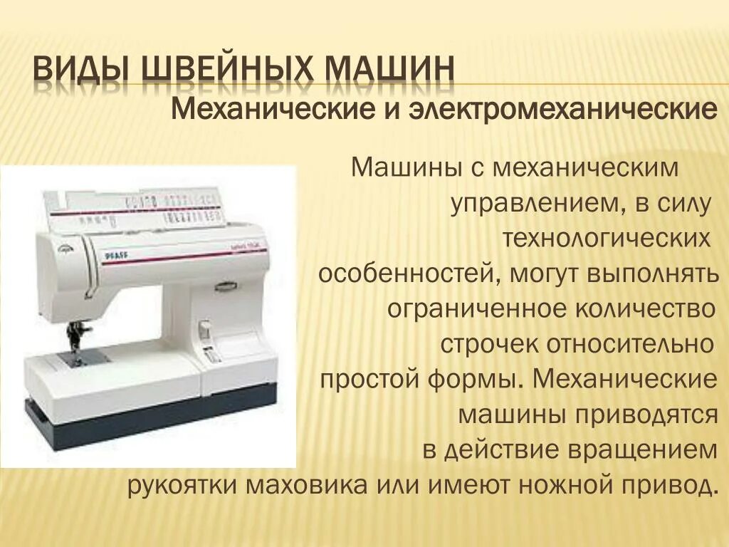 Проект швейная машинка. Современные Швейные машинки информация. Типы швейных машинок. Проект про швейную машинку. Типы управления швейных машин.