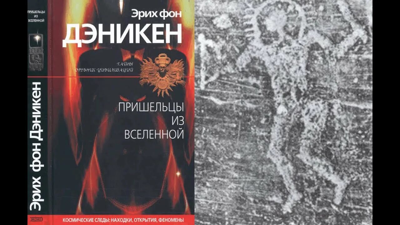 Семья фон эрих история. Эрих фон Дэникен книги. Книги Эриха фон Дэникена. Эрих фон Дэникен воспоминания о будущем. Дэникен Эрих фон - золото богов. Инопланетяне среди нас.