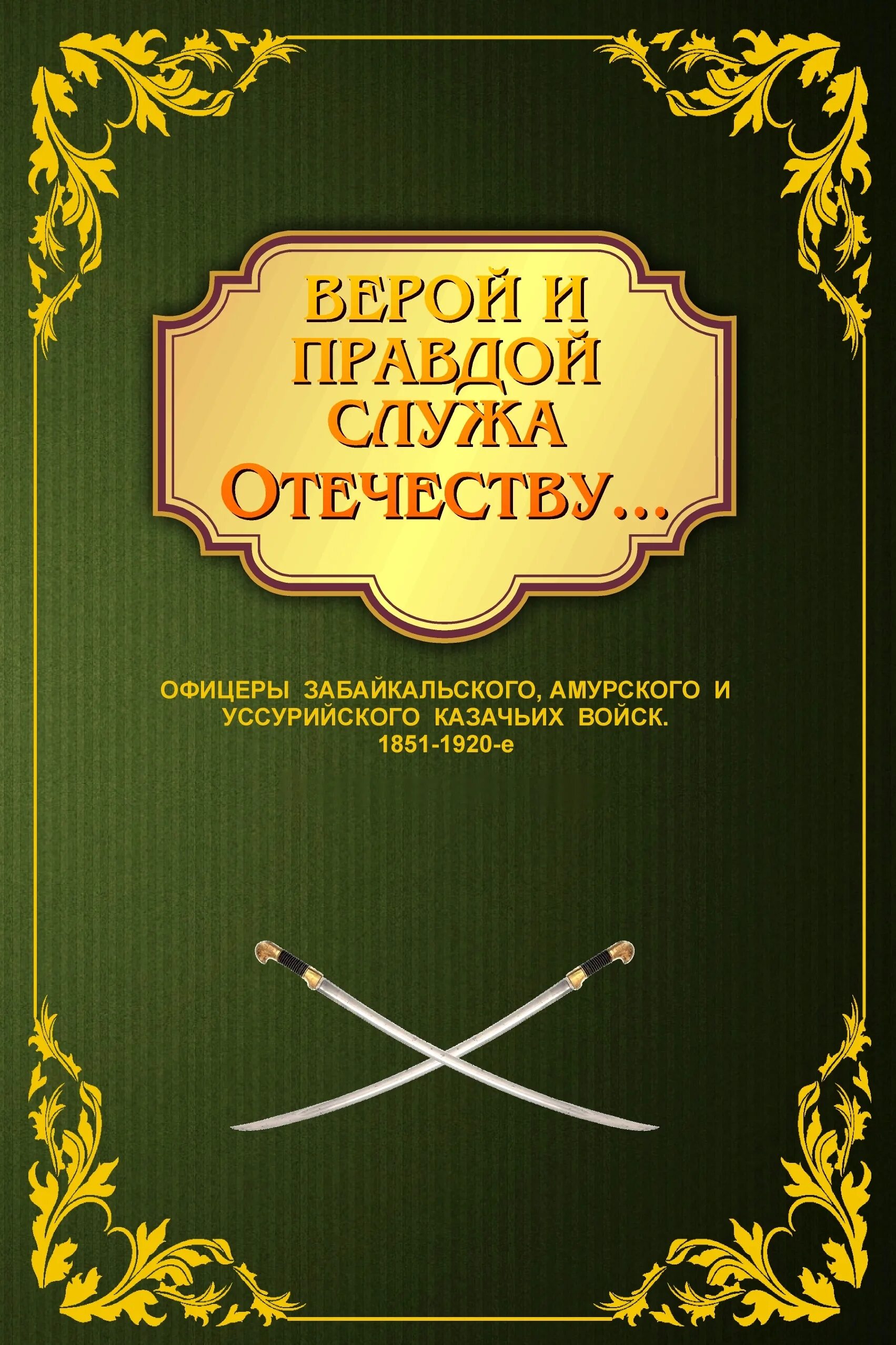 Буду служить верой и правдой. Книги о казаках. Книга Амурские казаки. Амурское казачье войско книги. Книги о казачестве в библиотеке.