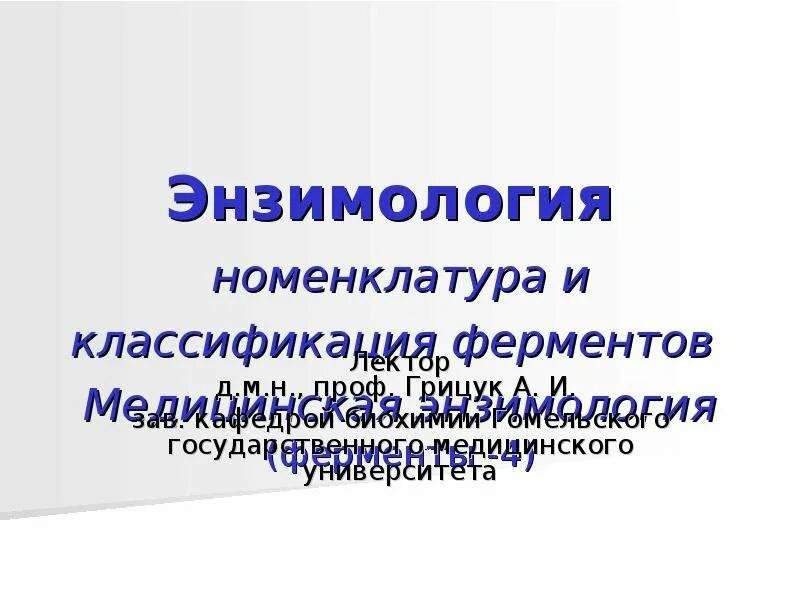 Химическая энзимология. Химическая энзимология