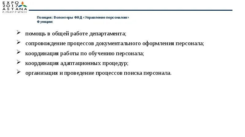 Позиция волонтеров. Позиции волонтеров. Организация выставки функции персонала. Полевое сопровождение супервайзером сотрудника что это. Позиция в вакансии.