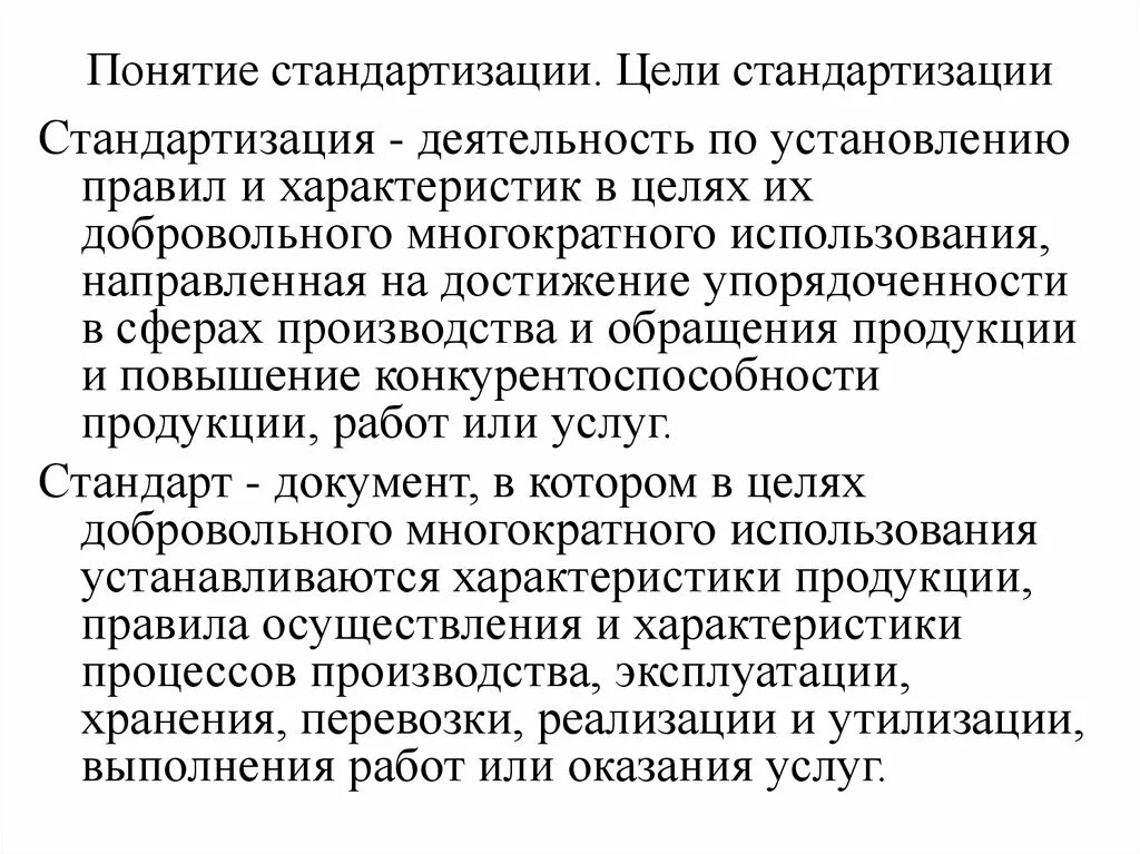 Определение термину стандартизация