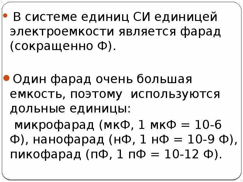 Нанофарад в фарад. 1 Фарад в микрофарад. Фарады в микрофарады таблица. Пикофарад в микрофарад. Емкость в фарадах.