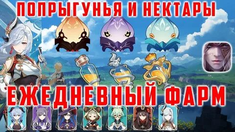 Нектар попрыгуньи