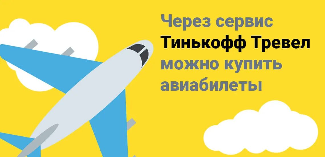 Тинькофф билет на самолет авиабилеты. Самолет тинькофф. Тинькофф Тревел. Тревел авиабилеты. Тинькофф для перелета.