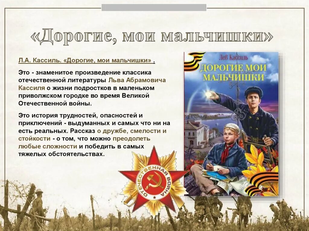 Кассиль дорогие мои мальчишки 1 глава кратко. Кассиль л. «дорогие мои мальчишки». дорогие мои мальчишки книга. дорогие мои мальчишки лев кассиль. рассказ дорогие мои мальчики.