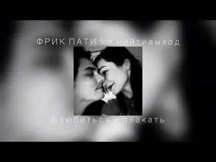 Влюбиться и плакать