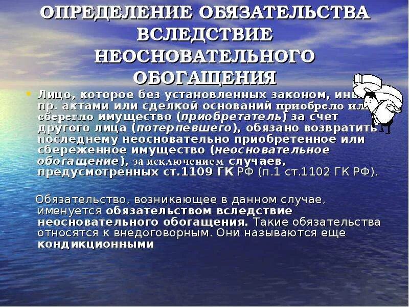 Обязательства вследствие неосновательного обогащения. Обязательства из неосновательного обогащения. Обязательства, возникающие из неосновательного обогащения. Понятие обязательства из неосновательного обогащения.