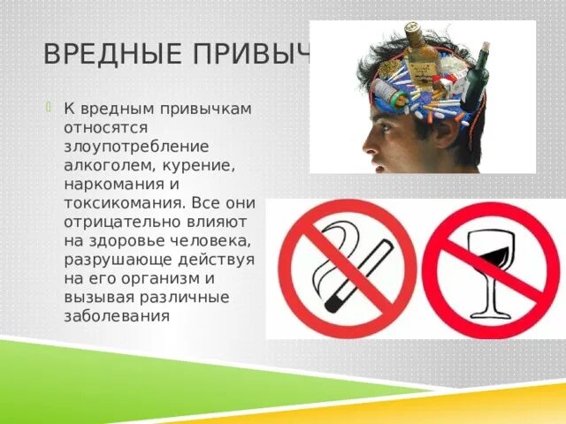 Зож и вредные привычки сообщение. Вредные привычки для здоровья. полезные и вредные привычки влияние на организм человека. о вредных и полезных привычках об их влияние на здоровье. как влияют вредные привычки.