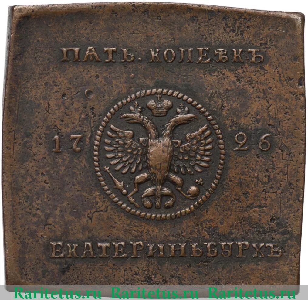 Екатерининский рубль 1726 года. 1726 год участник. Пять копеек 1725 года крестовик без букв. Квадратные медные монеты 1726. Серебряная монета екатерины 2 1726 год рубль.