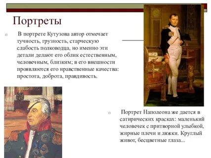 Внешность кутузова