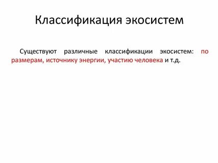 Классификация экосистем