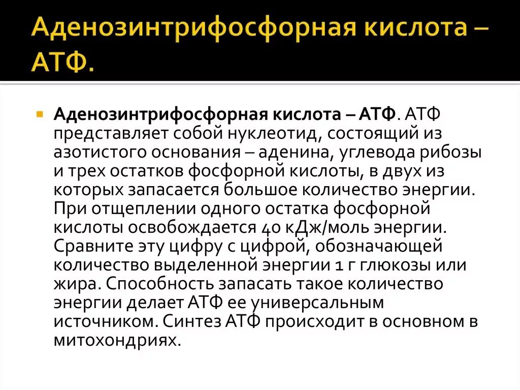 Освобождение энергии атф. АТФ аденозинтрифосфорная кислота. Аденозин трифосфорная кислота. Аденозинтири фосфорной кислоты это. Аденозинтрифосфорная кислота функции.