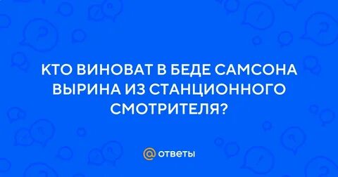 Кто же виноват в трагедии вырина