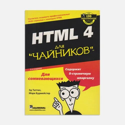 Учебник html для чайников. Html для чайников книга. Создание веб-сайта для чайников книга. Книга для чайников по камням.