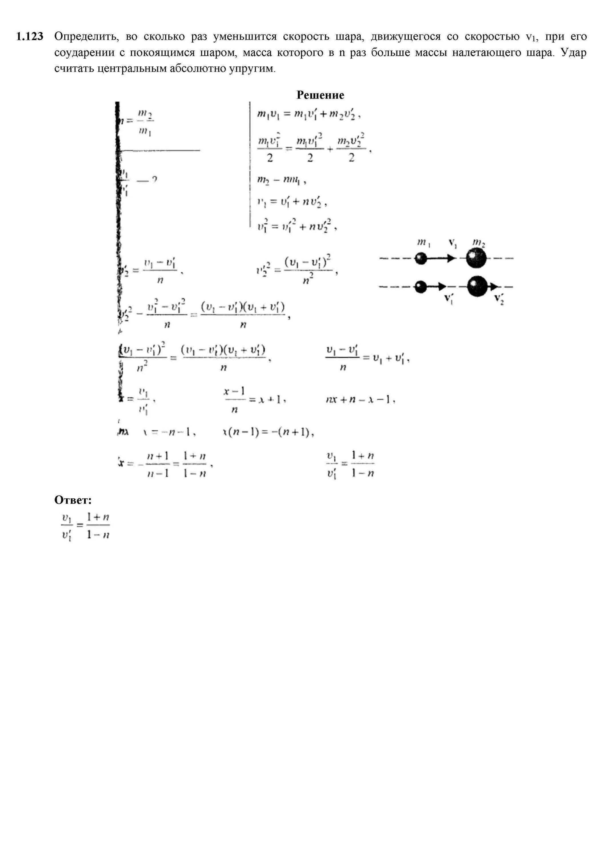Шар 1 налетает на шар 2. Шар налетает на покоящийся шар и после абсолютно упругого удара. Шар покоится на него налетает шар со скоростью неупругое соударение. Из двух соударяющихся абсолютно упругих шаров больший шар покоится 3/4. Если скорость уменьшается как двигается шарик.