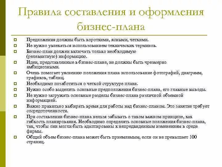 Составлять бизнес план должен. Оформление бизнес плана образец. Форма написания бизнес плана. План составления бизнес плана. Правильное составление бизнес плана образец.