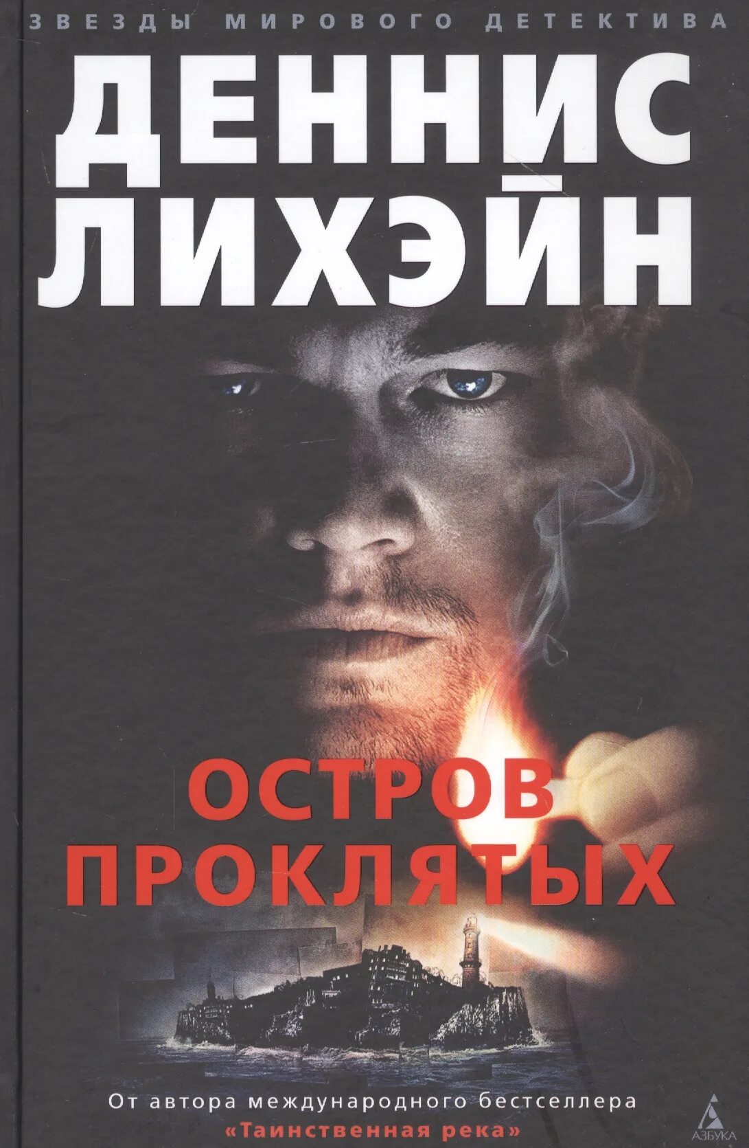 Остров проклятых аудиокнига. Остров проклятых книга. деннис лихэйн остров проклятых. серия звезды мирового детектива. серия мировой детектив.