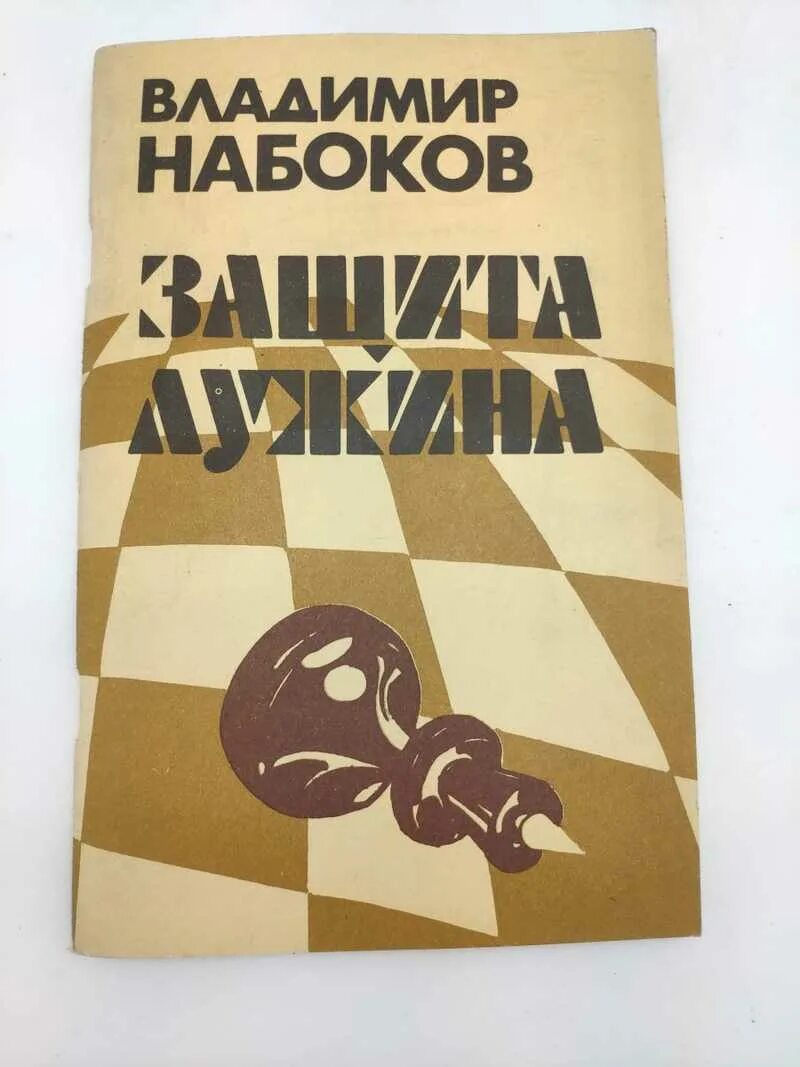 Защита Лужина обложка. Набоков защита Лужина обложка. Защита лужина читать