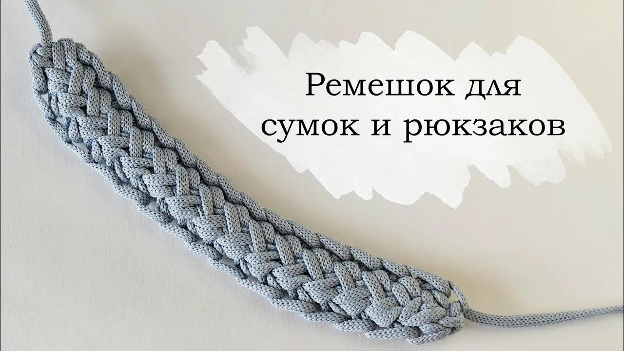 Ремешок для сумки крючком/Кnitted belt - YouTube