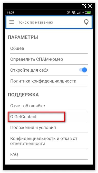 Удалить гет контакт с андроид. Как удалить аккаунт в гетконтакт. Get contact удалить. Get contact как удалить аккаунт. Как удалить гет контакт.