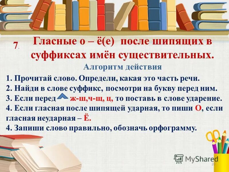 гласные после шипящих в суффиксах имен существительных. правописание о или ё после шипящих в суффиксах существительных. гласные после шипящих в суффиксах имен существительных. гласные о и е после шипящих в суффиксах существительных. гласные после шипящих в суффиксах имен существительных.