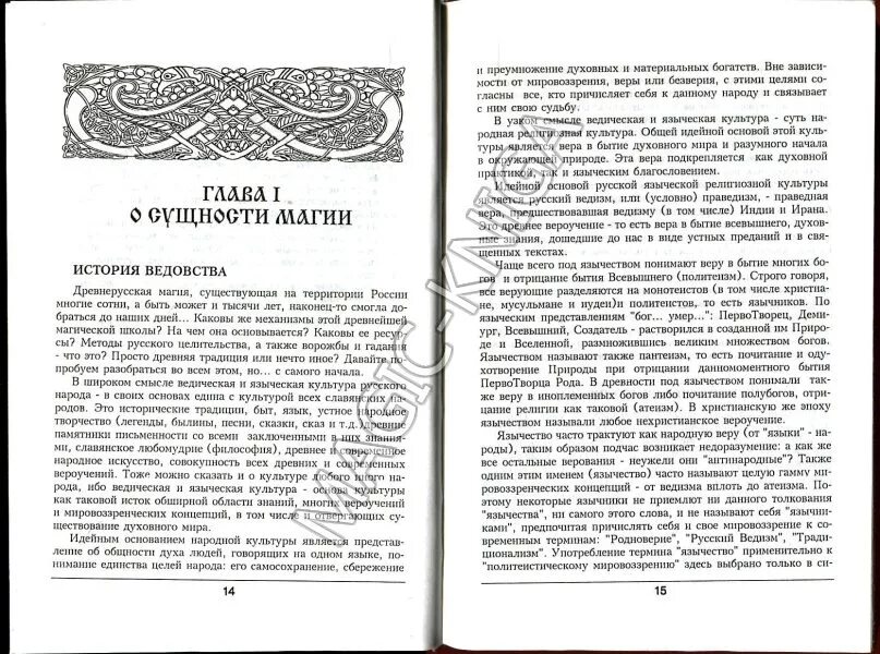 Языческие книги. Славянская магия обучение. Славянская магия и ведовство обучение. Славянская магия книги. Книги по магии.