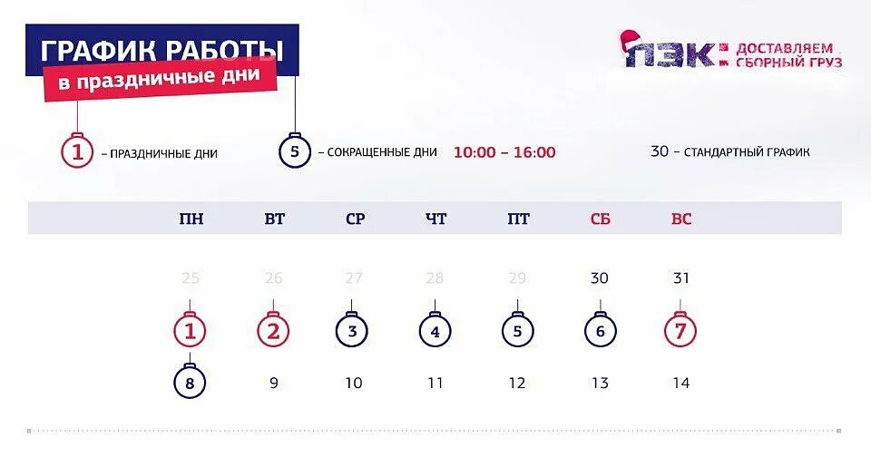 График работы ПЭК В праздничные дни. График работы транспортной компании. График компании. Режим работы транспортной компании в новогодние праздники.