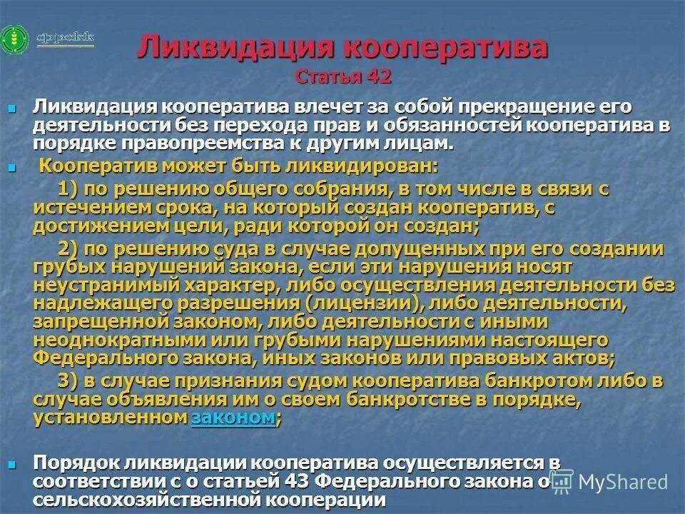 Имущество ликвидированной организации. Ликвидация производственного кооператива. Реорганизация потребительского кооператива. Прекращение деятельности производственного кооператива. Порядок реорганизации и ликвидации жилищного кооператива.